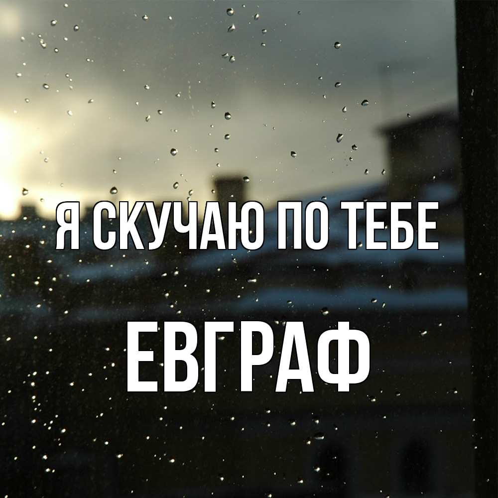 Открытка  с именем. Евграф, Я скучаю по тебе  