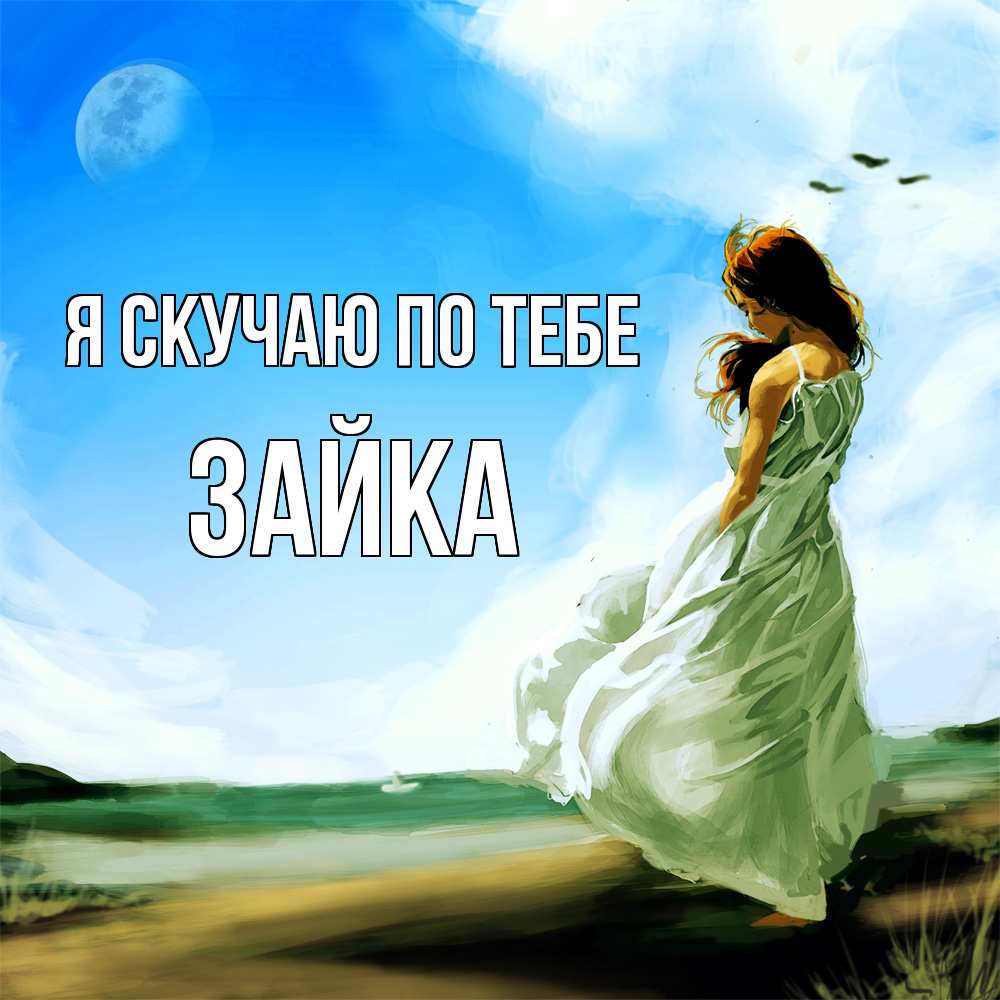 Открытка  с именем. Зайка, Я скучаю по тебе  
