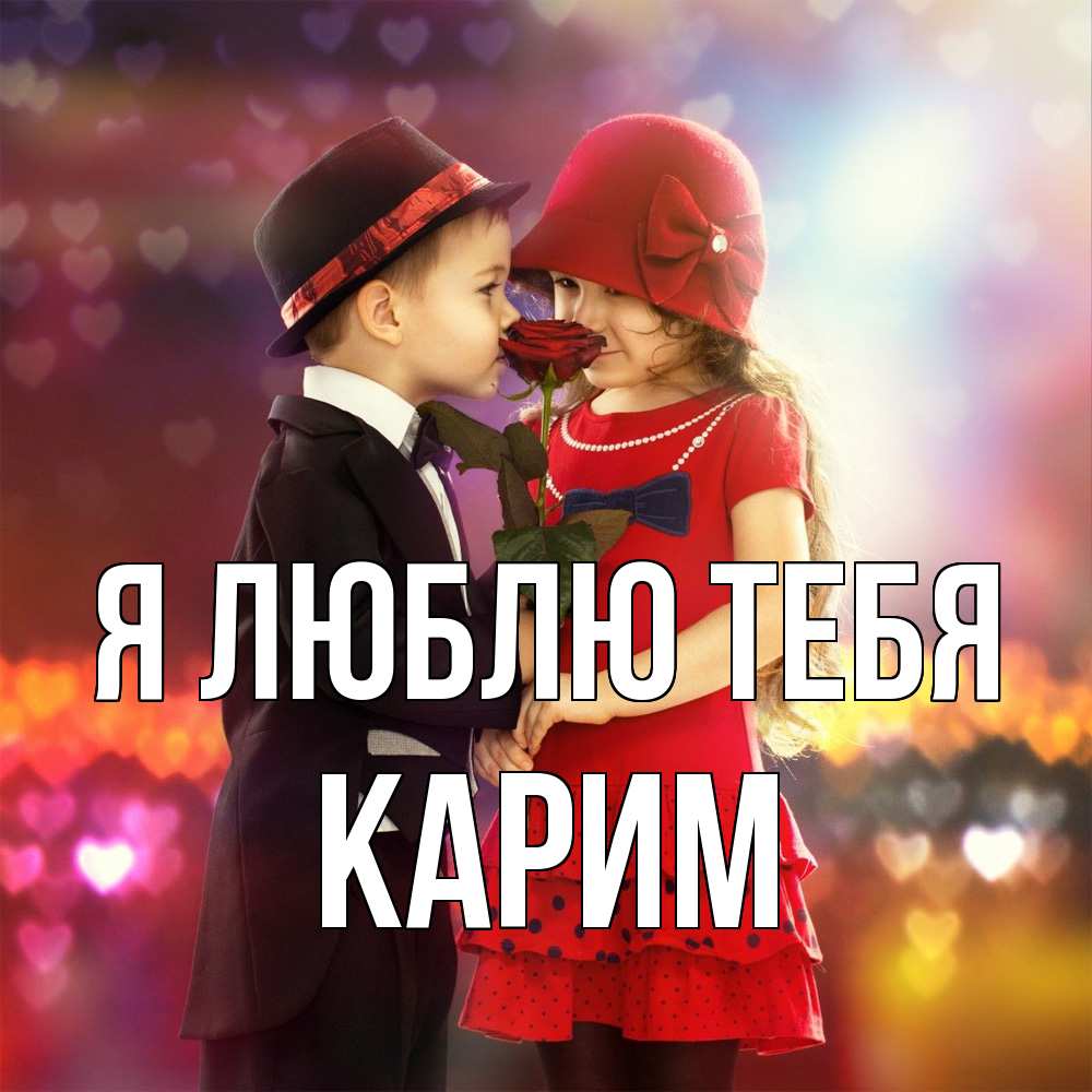 Открытка  с именем. Карим, Я люблю тебя  