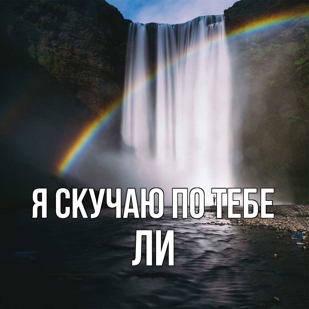 Открытка  с именем. Ли, Я скучаю по тебе  