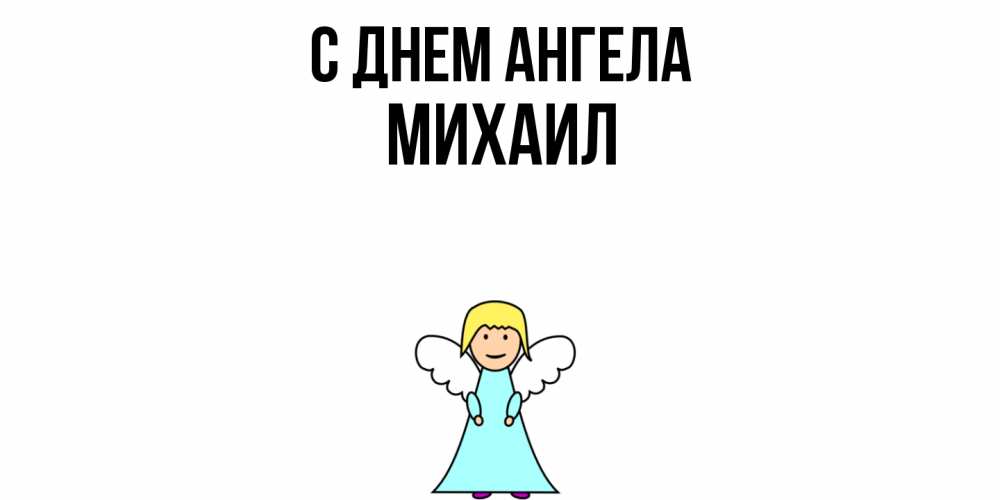 Открытка  с именем. Михаил, С днем ангела  