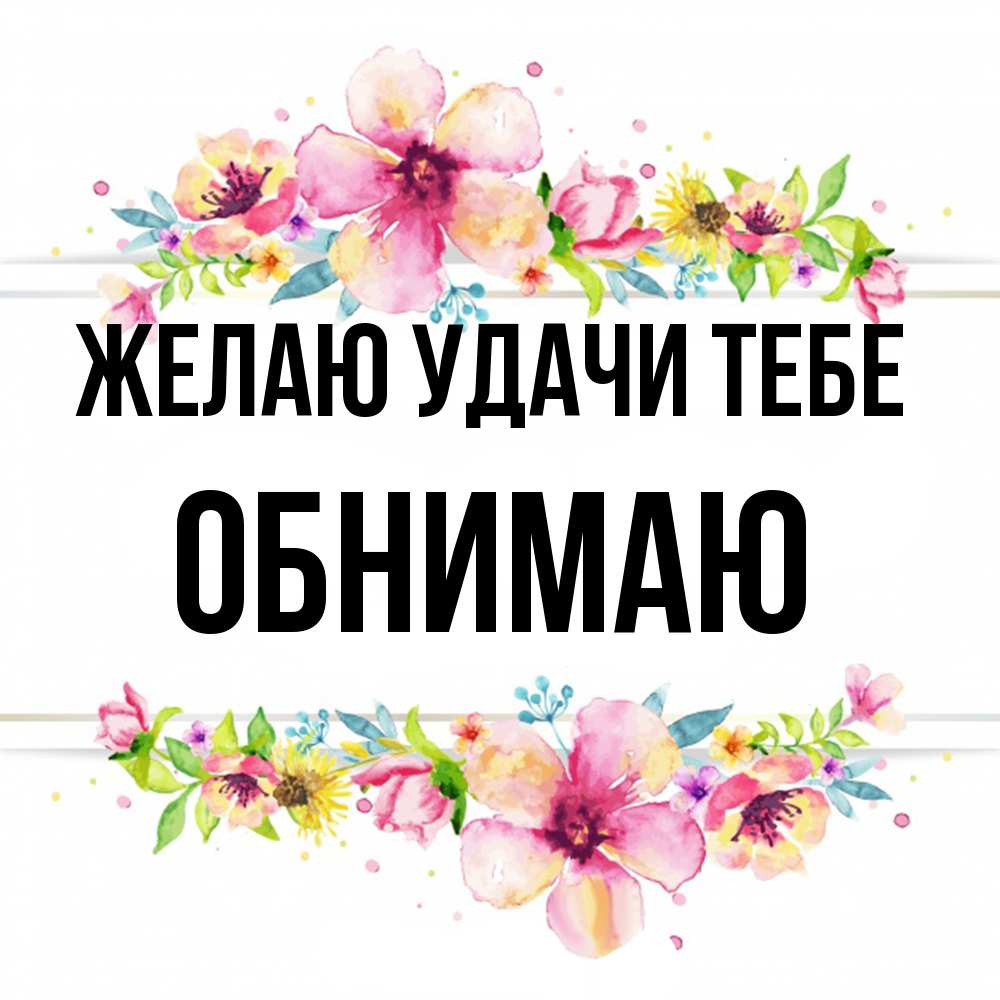 Открытка  с именем. Обнимаю, Желаю удачи тебе  