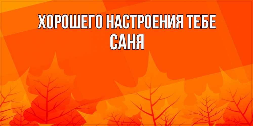 Открытка  с именем. Саня, Хорошего настроения тебе  