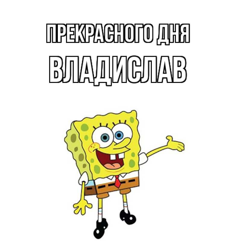 Картинка Прекрасного дня, Владислав