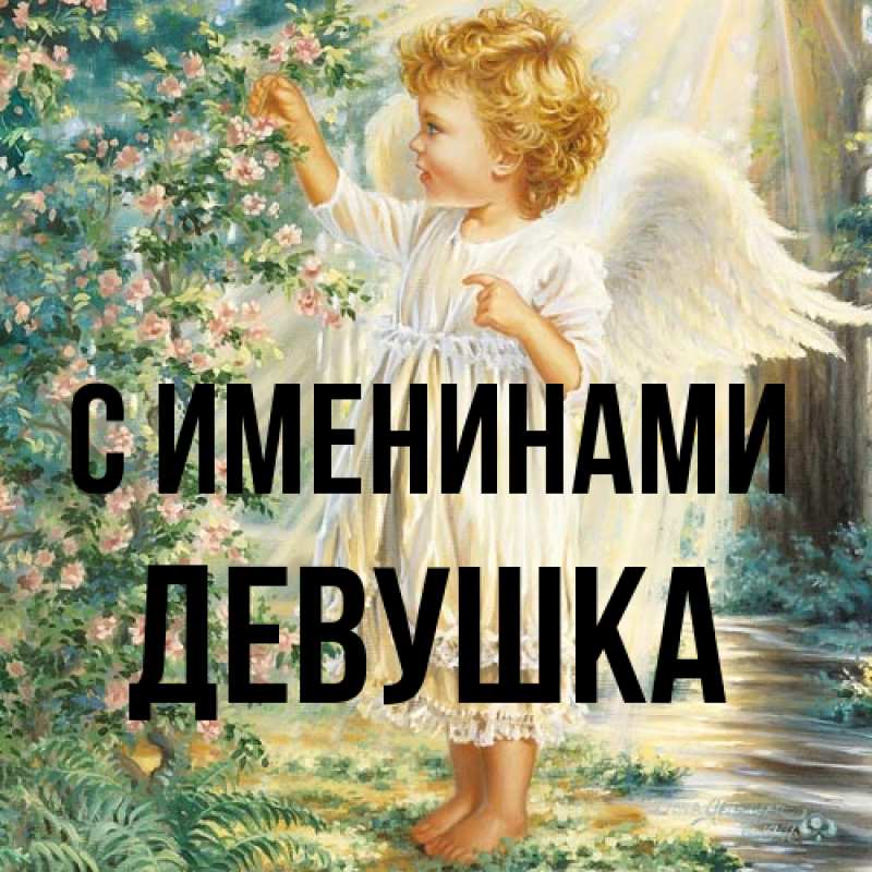 Картинка С именинами, Девушка