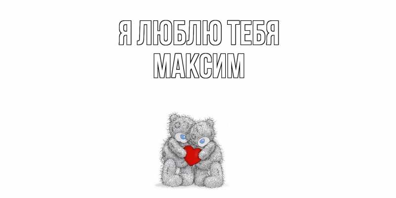 Картинка Я люблю тебя, Максим