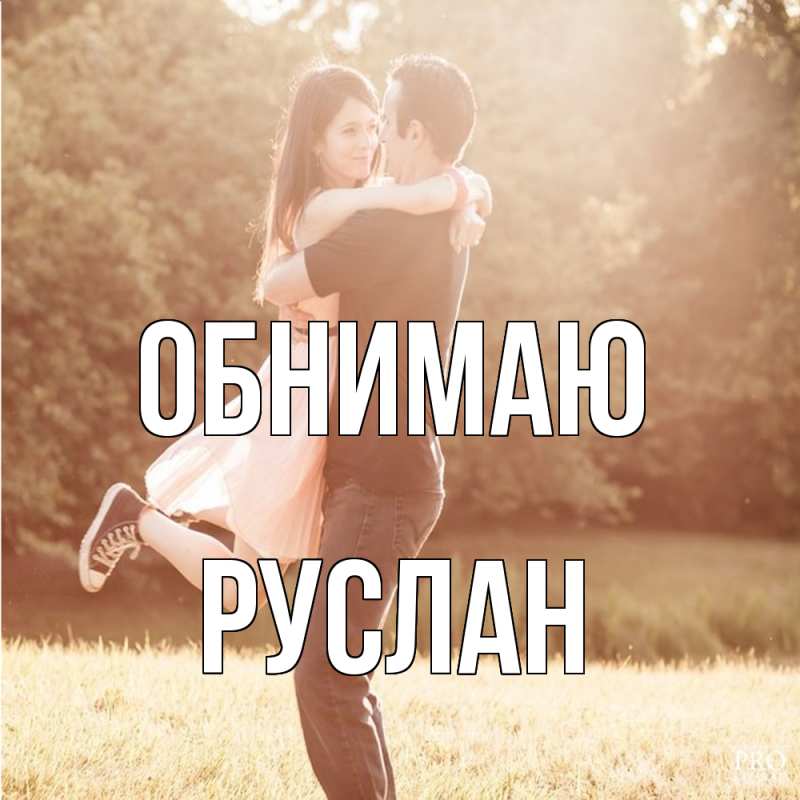 Картинка Обнимаю, Руслан