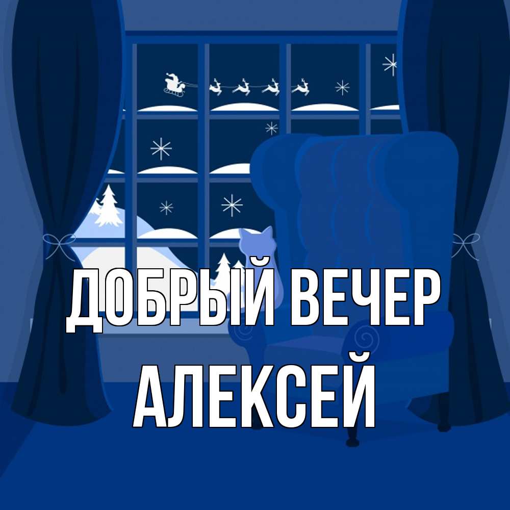 Открытка  с именем. Алексей, Добрый вечер  