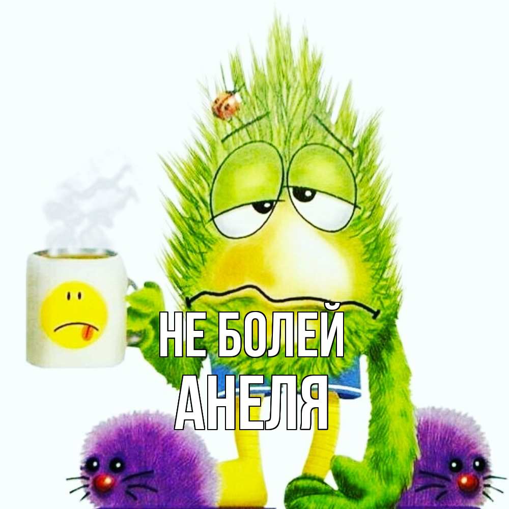 Открытка  с именем. Анеля, Не болей  