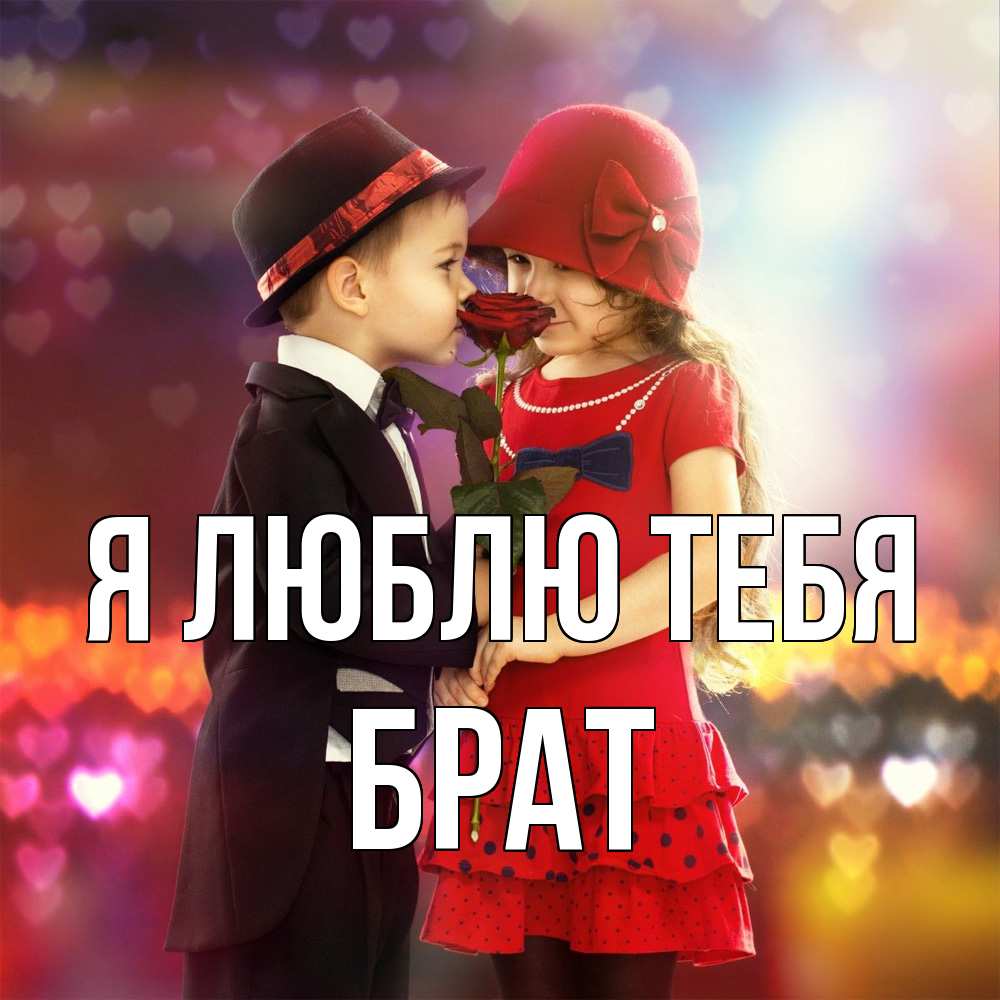 Открытка  с именем. Брат, Я люблю тебя  