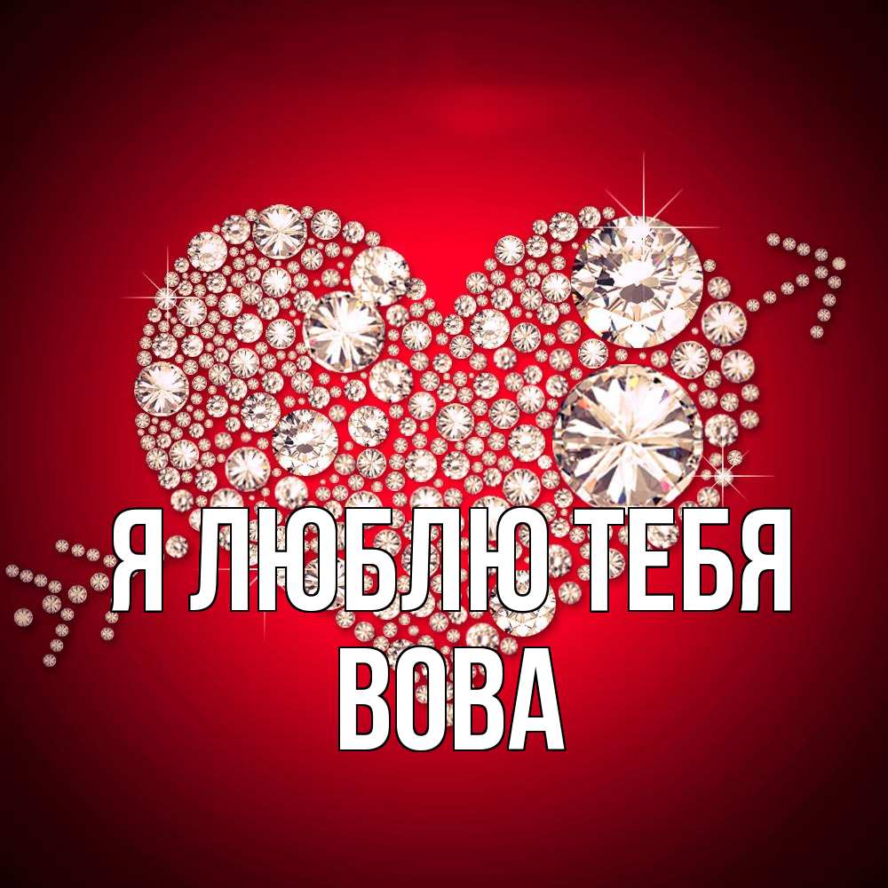 Открытка  с именем. Вова, Я люблю тебя  
