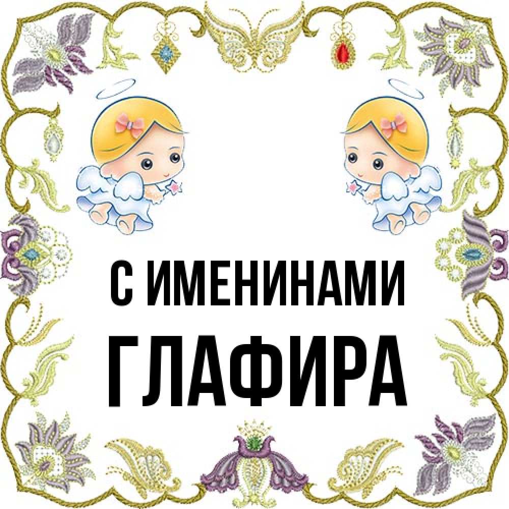 Открытка  с именем. Глафира, С именинами  