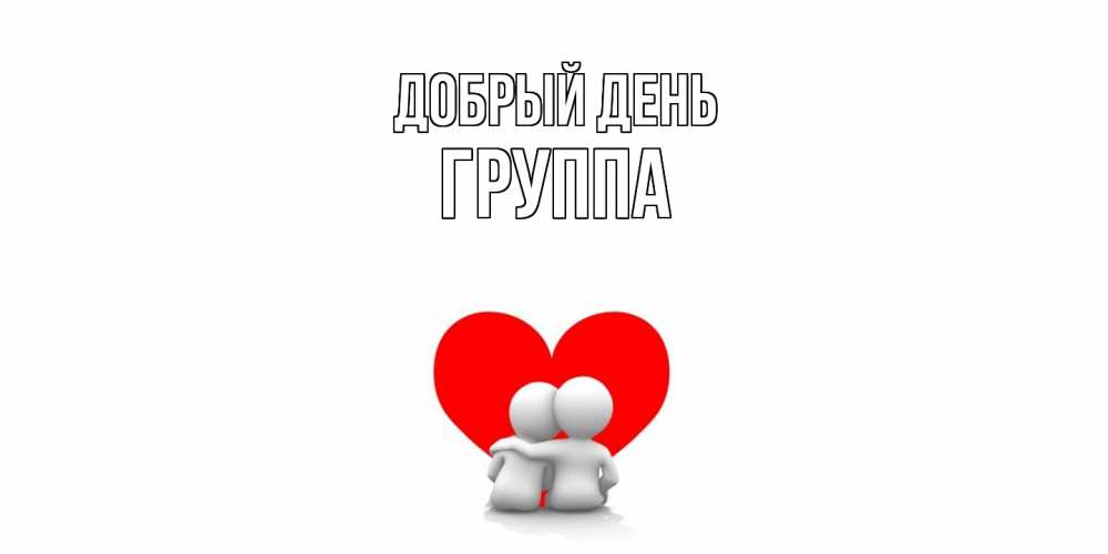 Открытка  с именем. Группа, Добрый день  