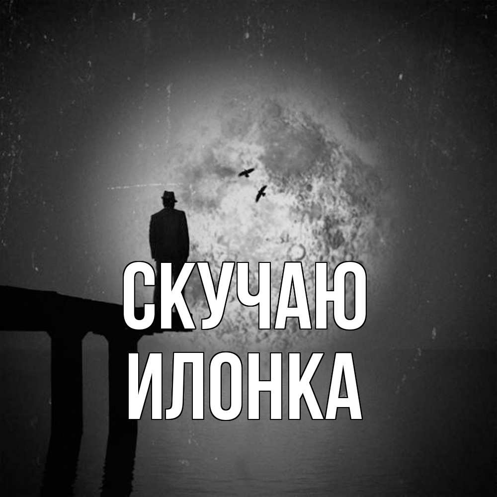 Открытка  с именем. Илонка, Скучаю  