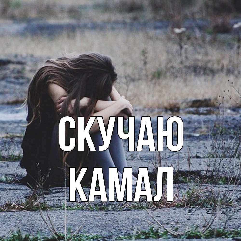 Открытка  с именем. Камал, Скучаю  