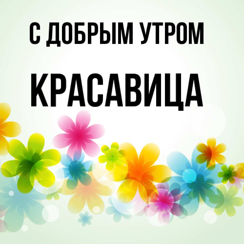 Открытка  с именем. Красавица, С добрым утром  