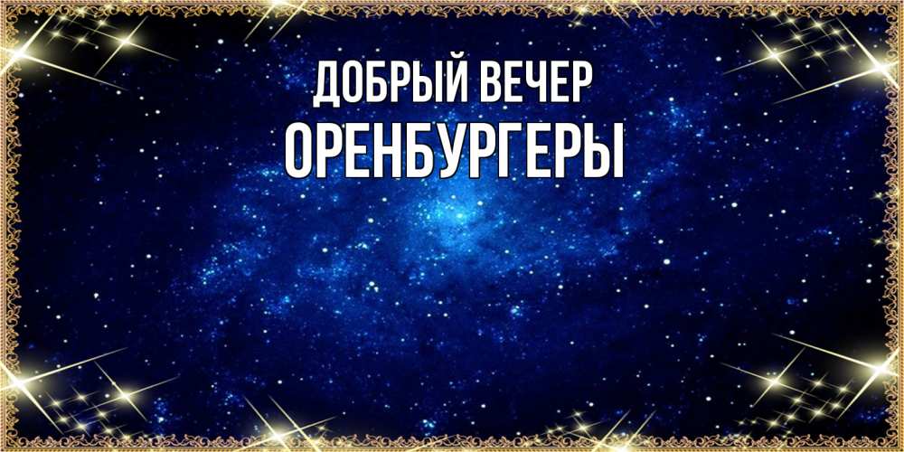 Открытка  с именем. Оренбургеры, Добрый вечер  