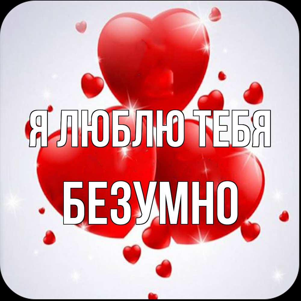 Открытка  с именем. безумно, Я люблю тебя  