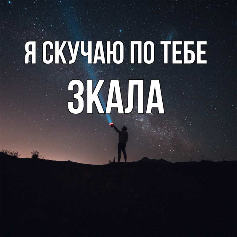 Картинка Я скучаю по тебе, ЗКАЛА