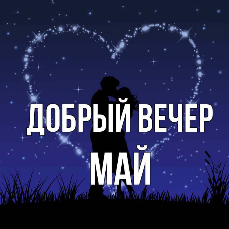 Картинка Добрый вечер, Май