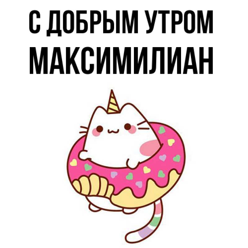 Картинка С добрым утром, Максимилиан