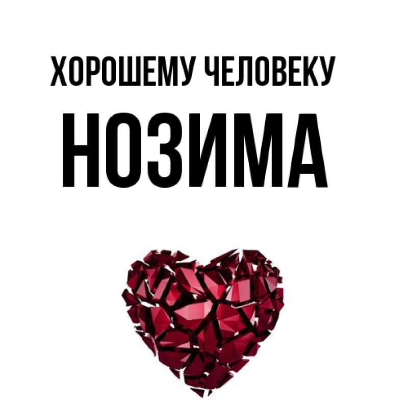 Картинка Хорошему человеку, Нозима
