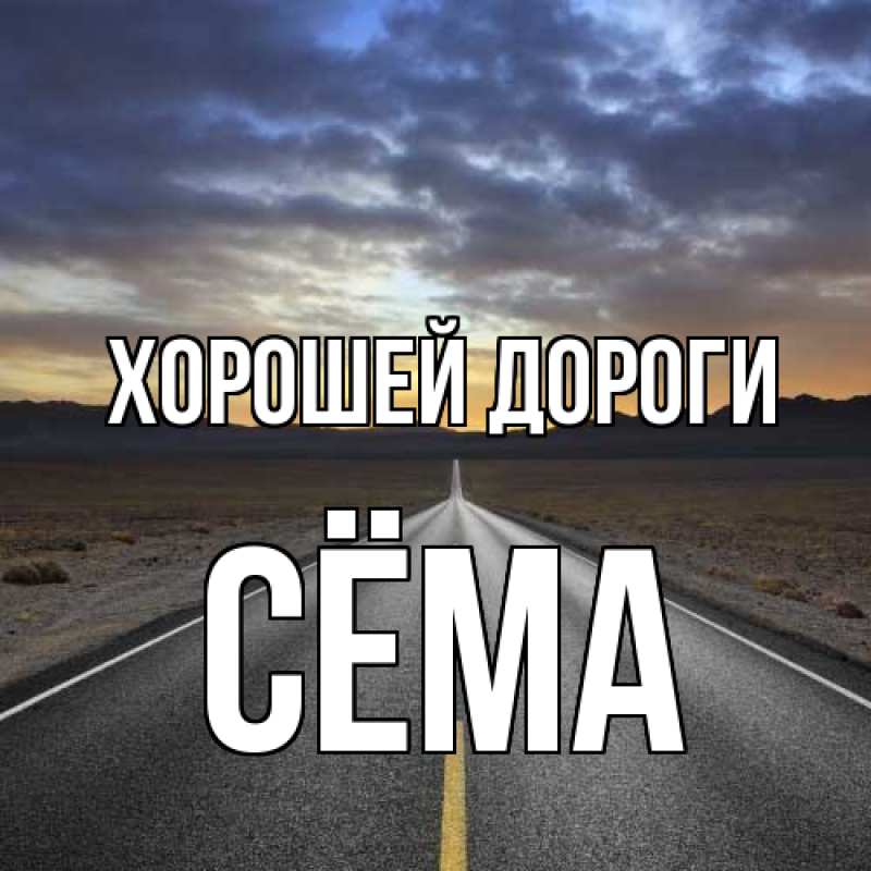 Картинка Хорошей дороги, Сёма
