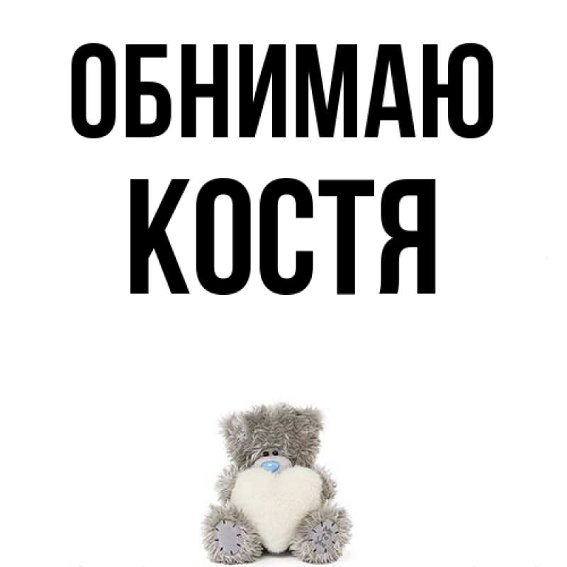 Картинка Обнимаю, костя