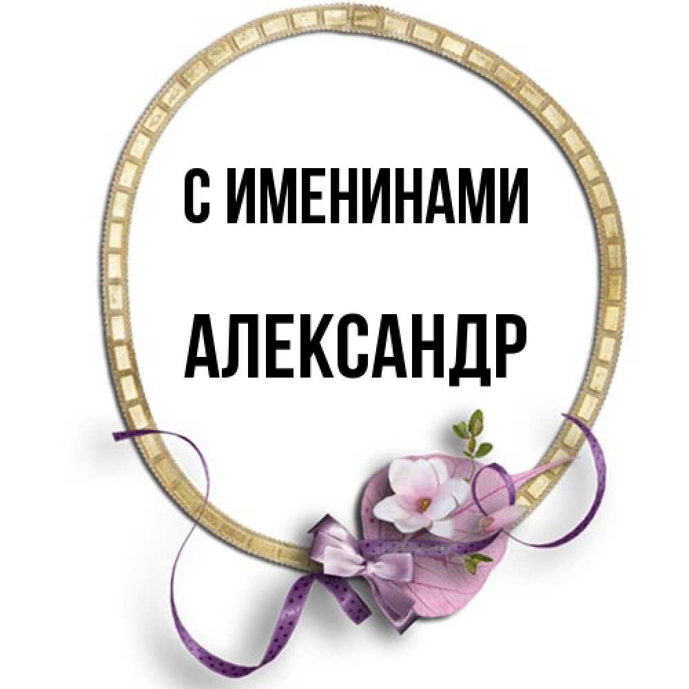 Открытка  с именем. Александр, С именинами  