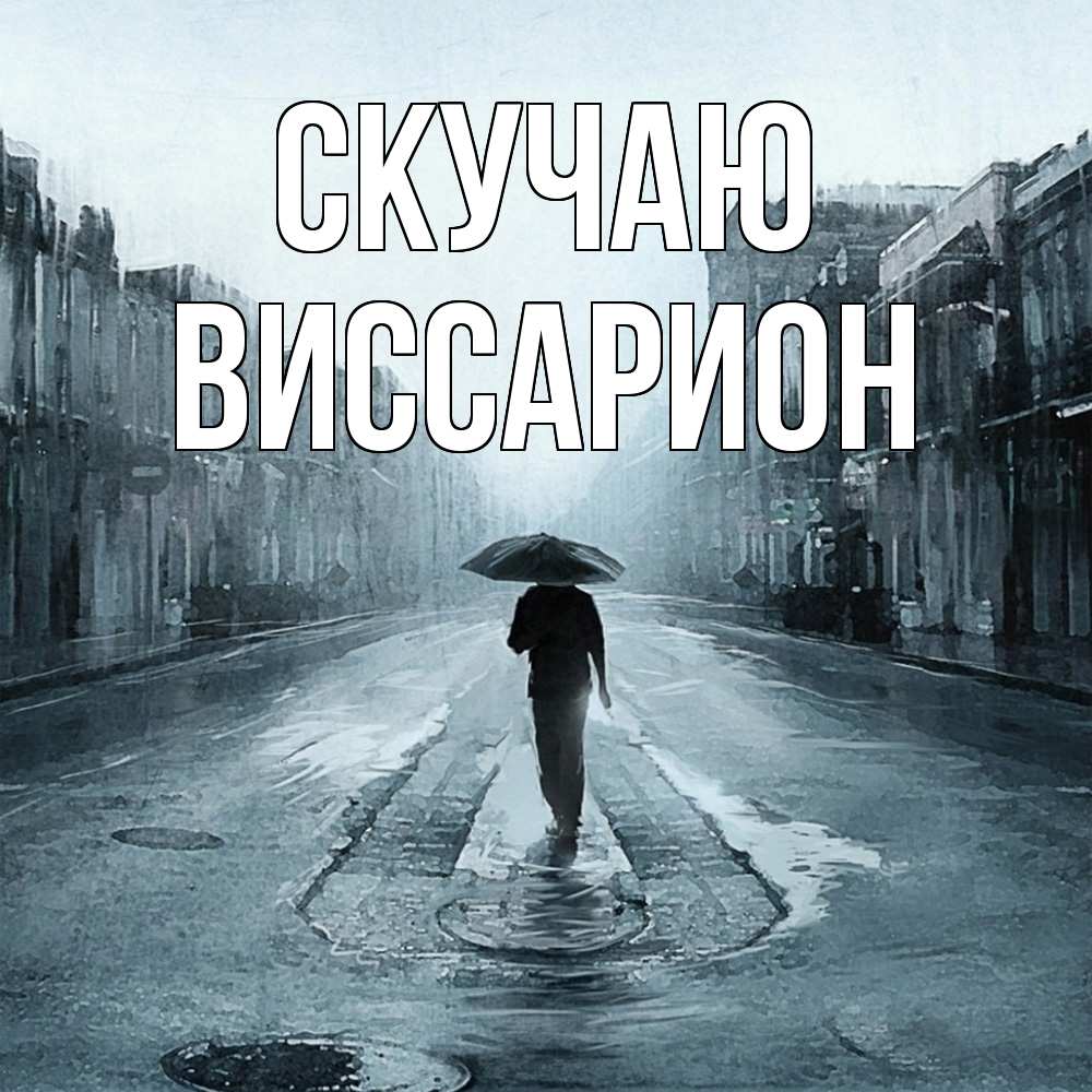 Открытка  с именем. Виссарион, Скучаю  