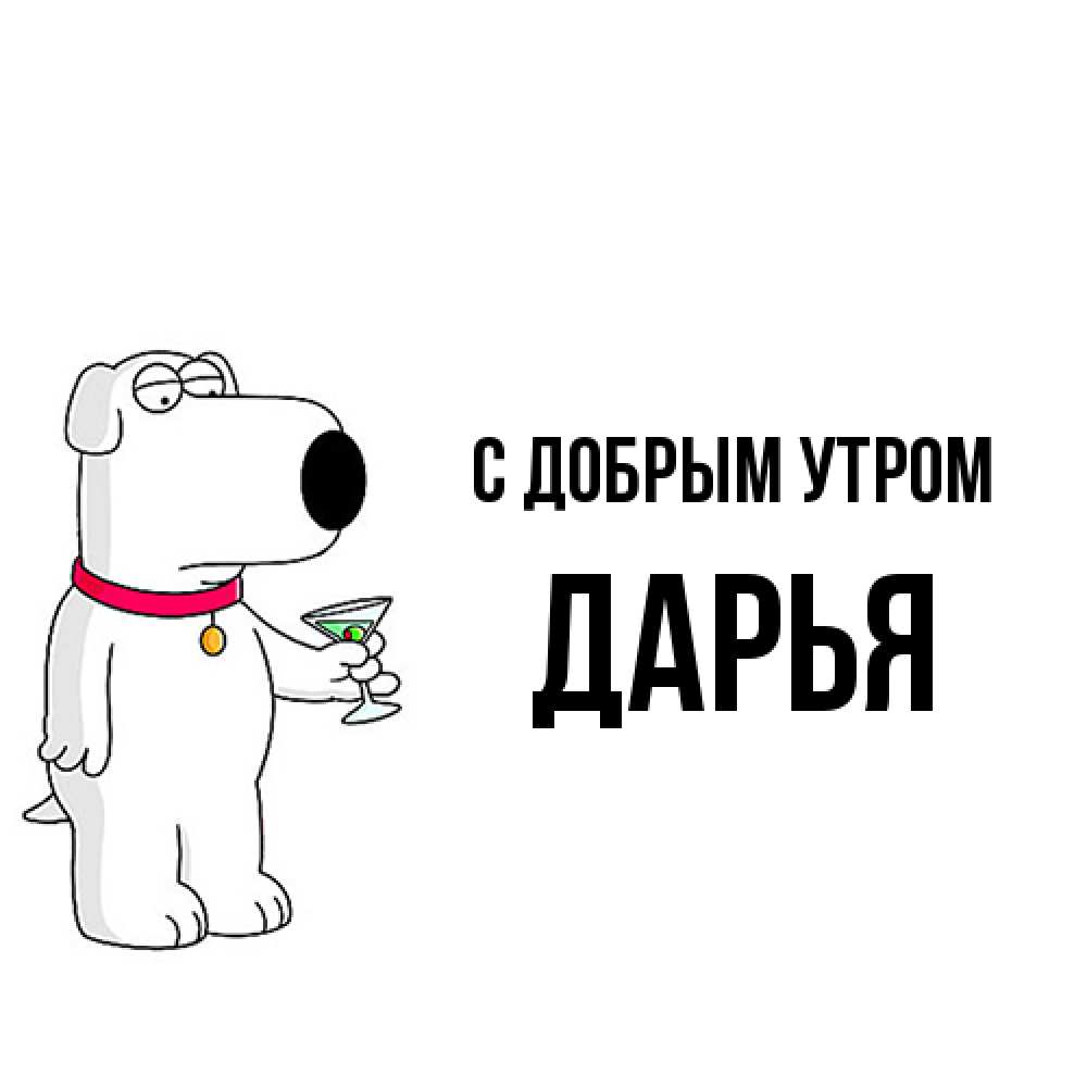 Открытка  с именем. Дарья, С добрым утром  