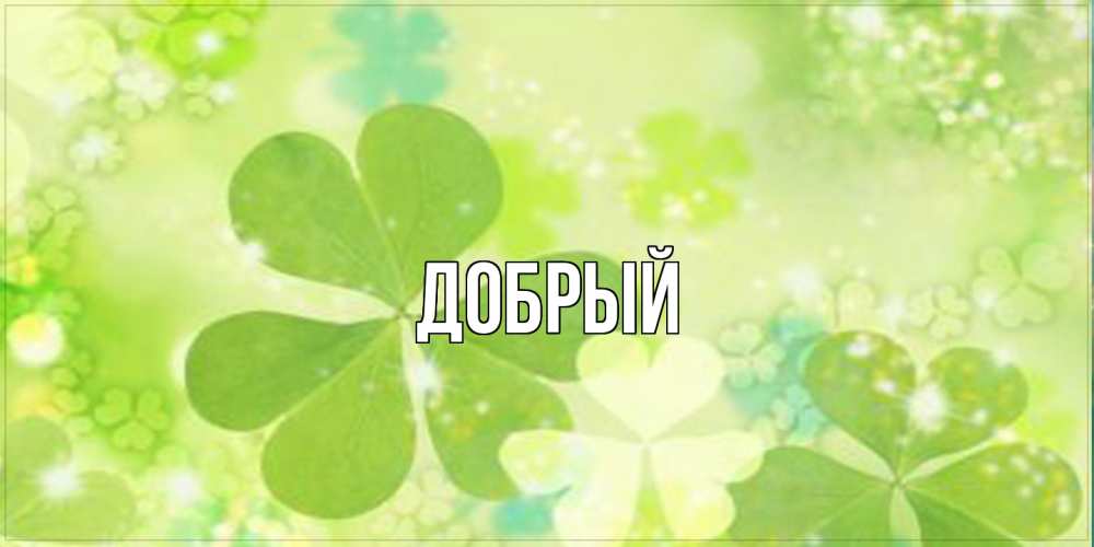 Открытка  с именем. Добрый, Главная  
