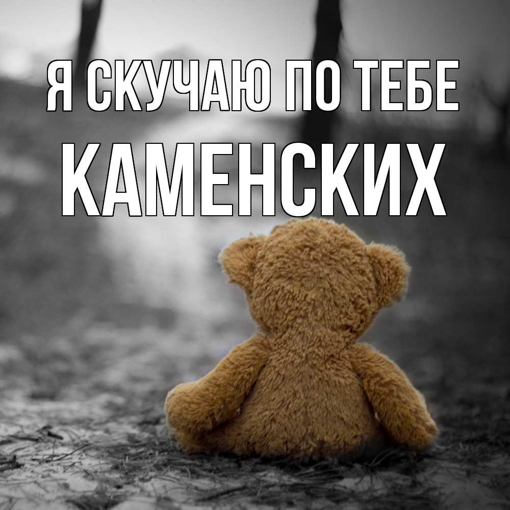 Открытка  с именем. Каменских, Я скучаю по тебе  