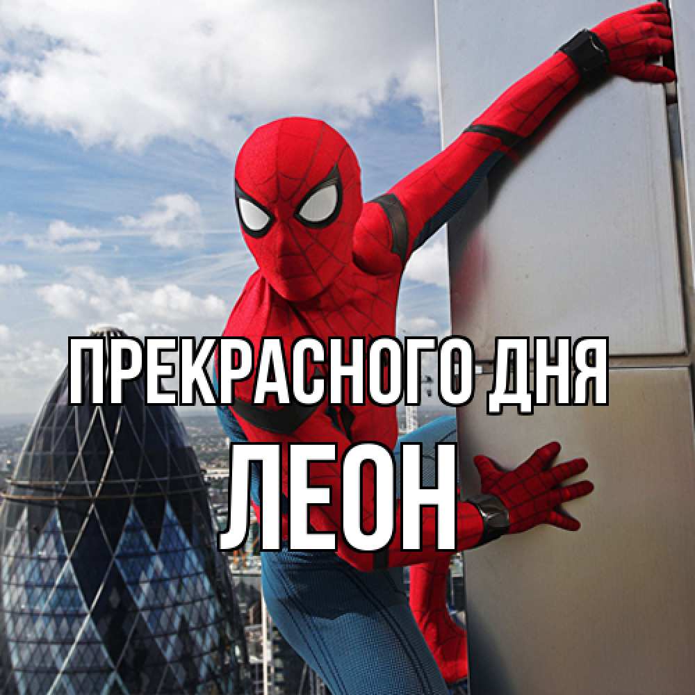 Открытка  с именем. Леон, Прекрасного дня  