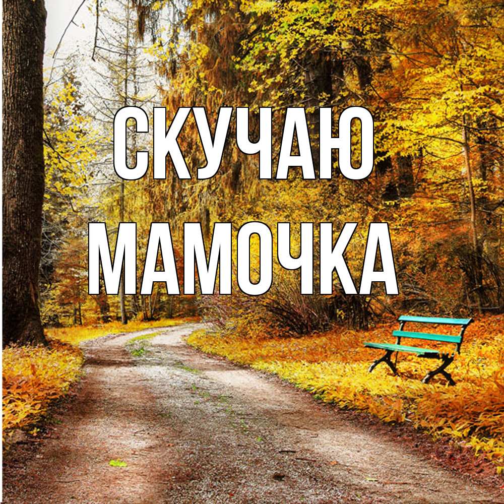 Открытка  с именем. Мамочка, Скучаю  