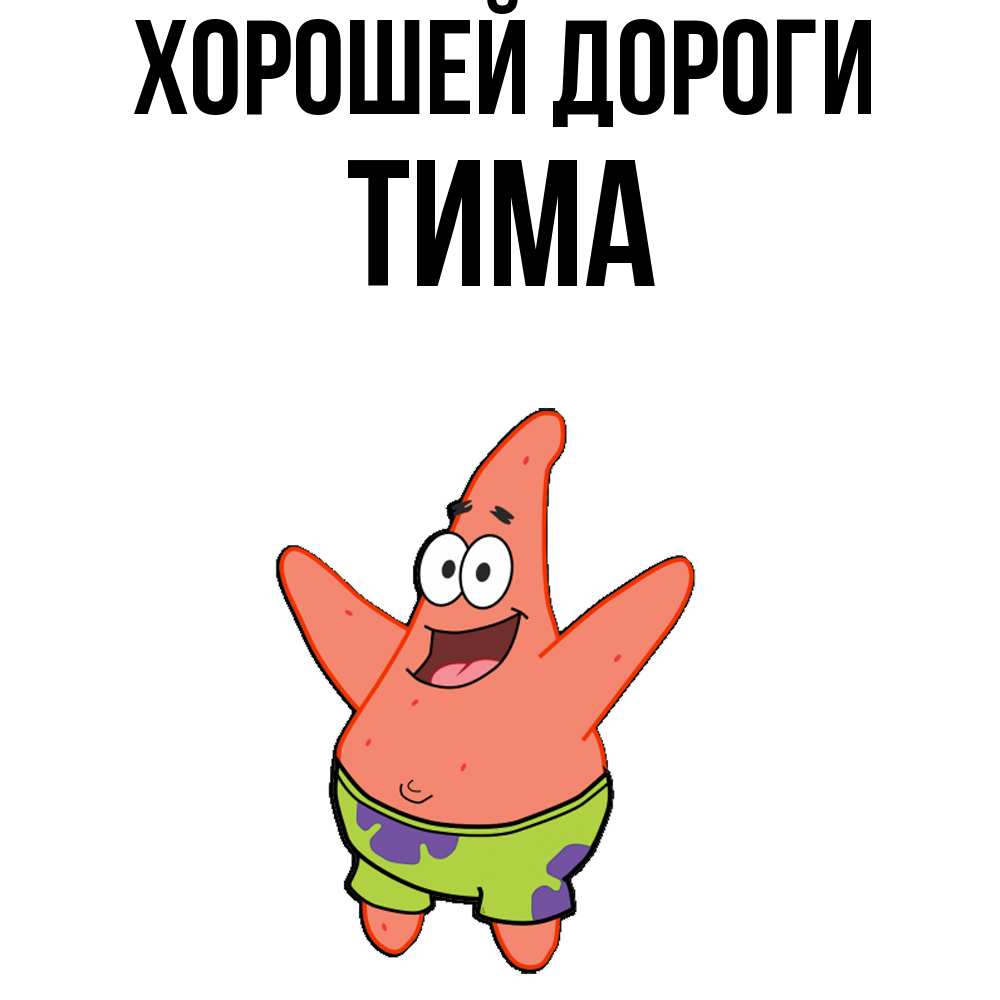 Открытка  с именем. Тима, Хорошей дороги  