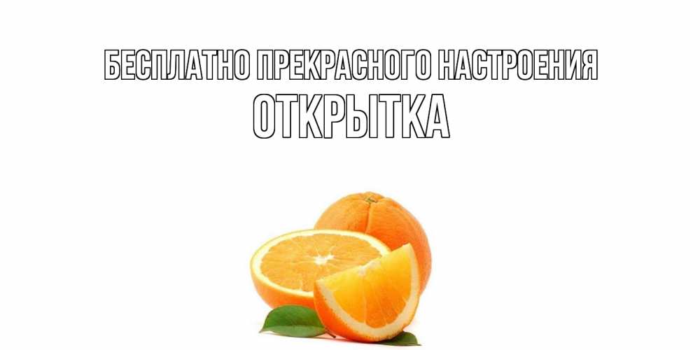 Открытка  с именем. открытка, Прекрасного настроения  