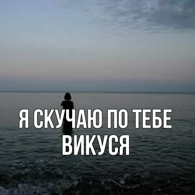 Картинка Я скучаю по тебе, Викуся
