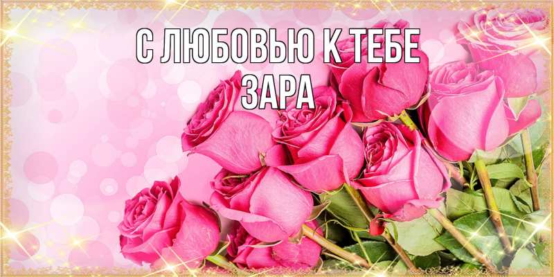Картинка С любовью к тебе, Зара