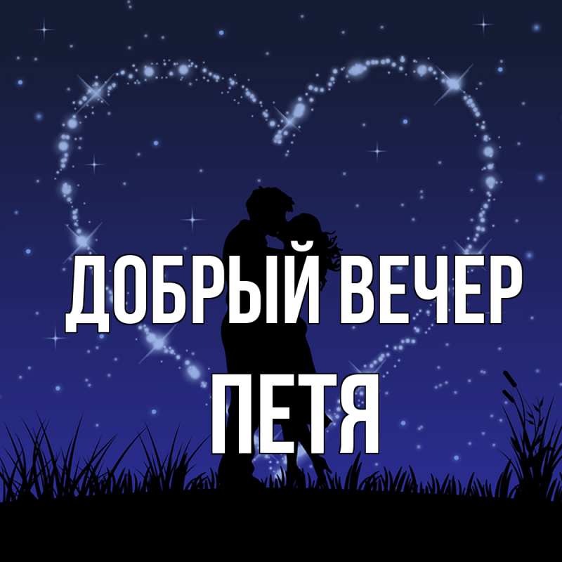 Картинка Добрый вечер, Петя