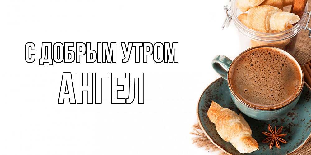 Открытка  с именем. Ангел, С добрым утром  