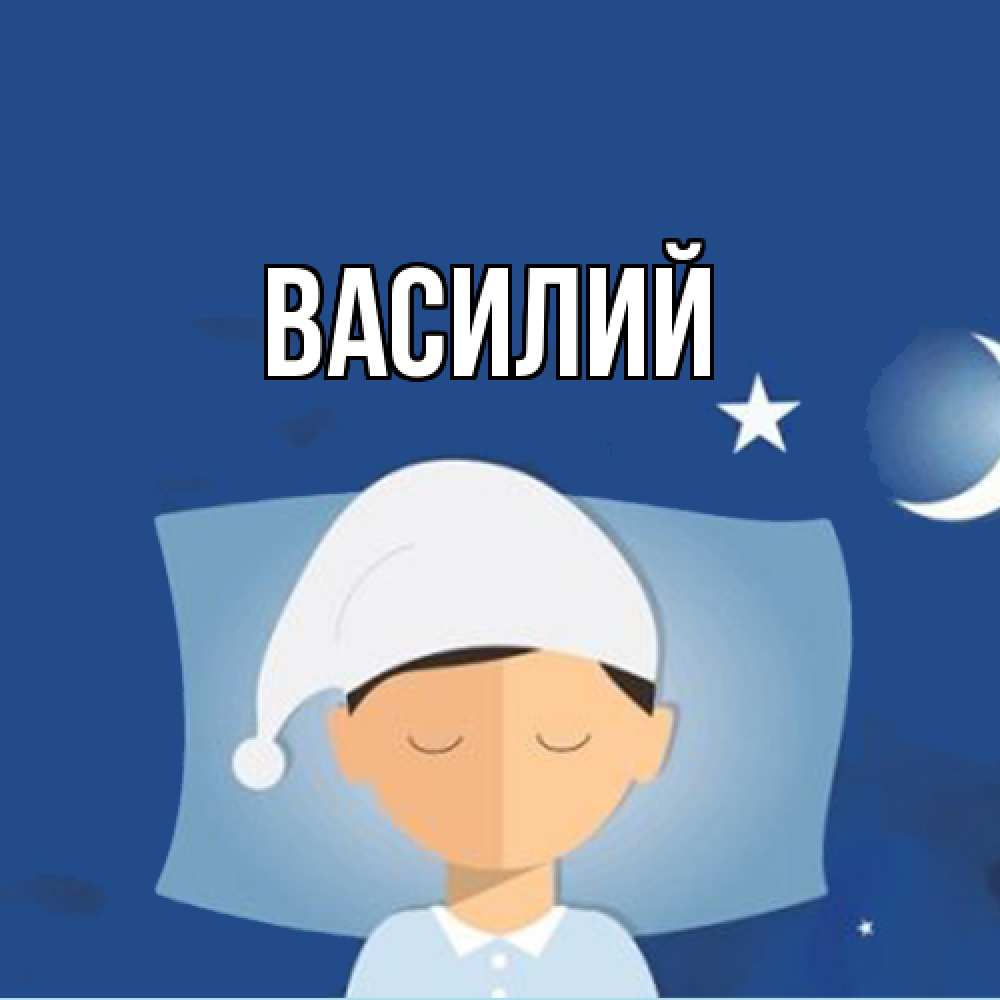 Открытка  с именем. Василий, Главная  