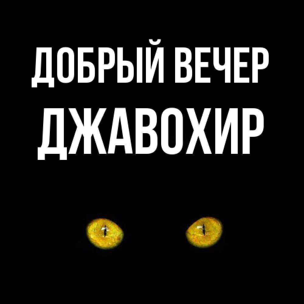 Открытка  с именем. Джавохир, Добрый вечер  