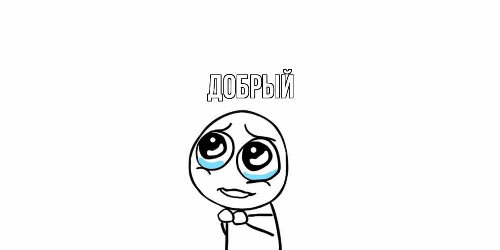 Открытка  с именем. Добрый, Главная  