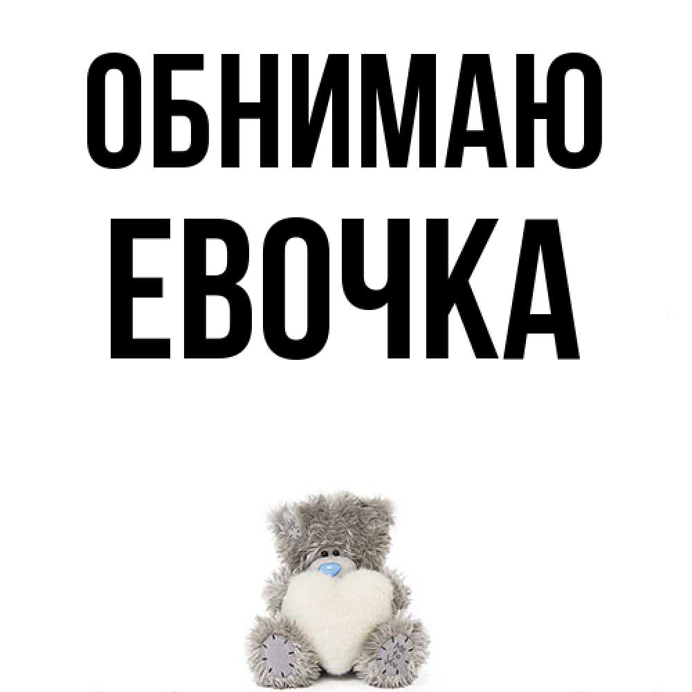 Открытка  с именем. Евочка, Обнимаю  