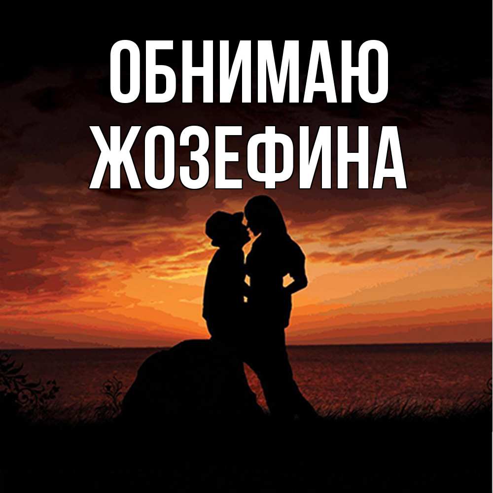 Открытка  с именем. Жозефина, Обнимаю  