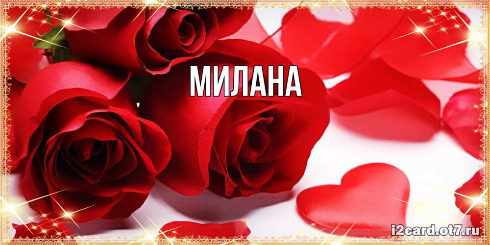 Открытка  с именем. Милана, Главная  