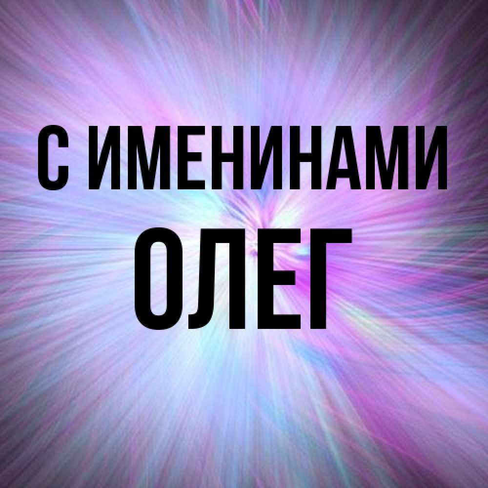 Открытка  с именем. Олег, С именинами  