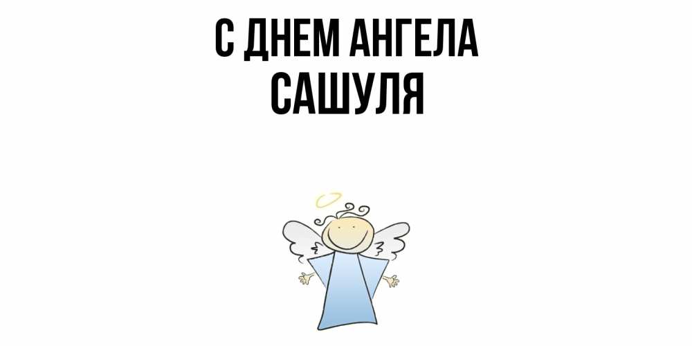 Открытка  с именем. Сашуля, С днем ангела  
