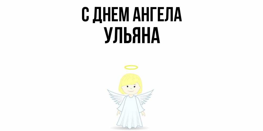 Открытка  с именем. Ульяна, С днем ангела  
